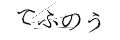 CAPTCHA画像