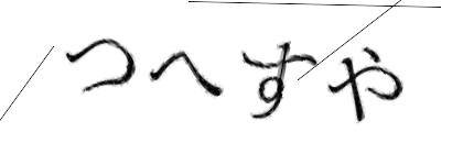 CAPTCHA画像