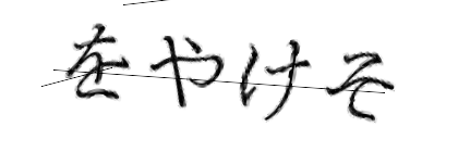 CAPTCHA画像