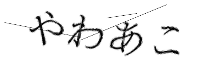 CAPTCHA画像