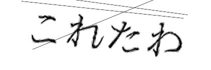 CAPTCHA画像