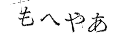 CAPTCHA画像