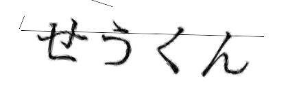 CAPTCHA画像