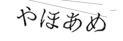 CAPTCHA画像
