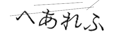 CAPTCHA画像