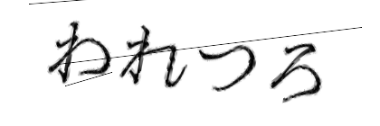 CAPTCHA画像