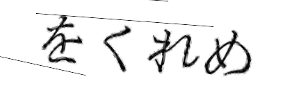 CAPTCHA画像