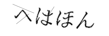 CAPTCHA画像