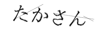 CAPTCHA画像