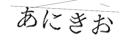 CAPTCHA画像
