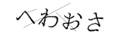 CAPTCHA画像