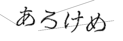 CAPTCHA画像