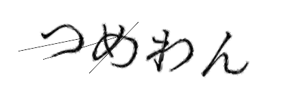 CAPTCHA画像
