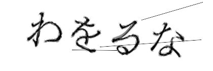 CAPTCHA画像