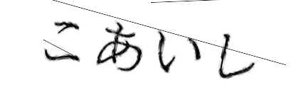 CAPTCHA画像