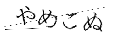 CAPTCHA画像
