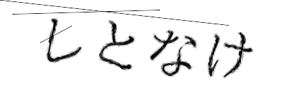 CAPTCHA画像