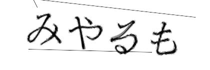 CAPTCHA画像