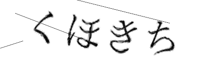 CAPTCHA画像
