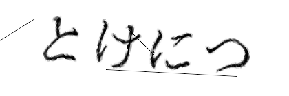 CAPTCHA画像