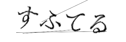 CAPTCHA画像