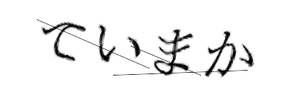 CAPTCHA画像