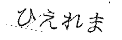 CAPTCHA画像