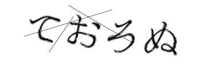 CAPTCHA画像