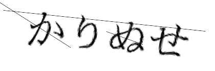 CAPTCHA画像