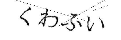 CAPTCHA画像