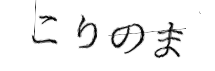 CAPTCHA画像
