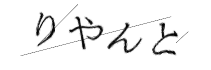 CAPTCHA画像
