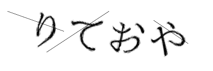 CAPTCHA画像