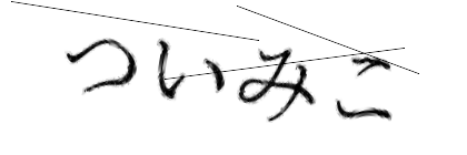 CAPTCHA画像