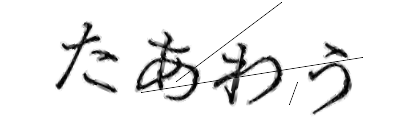 CAPTCHA画像