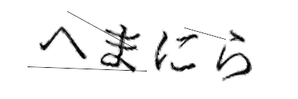 CAPTCHA画像