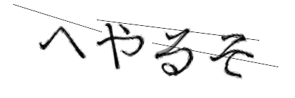 CAPTCHA画像