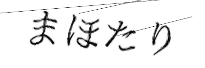 CAPTCHA画像