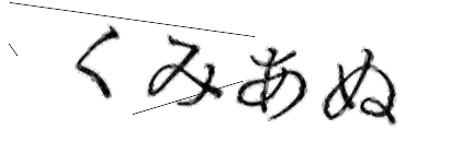 CAPTCHA画像