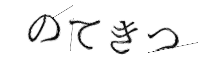 CAPTCHA画像