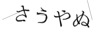 CAPTCHA画像