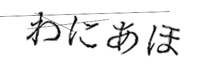 CAPTCHA画像