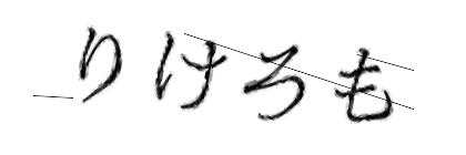 CAPTCHA画像
