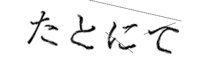 CAPTCHA画像