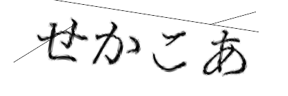 CAPTCHA画像