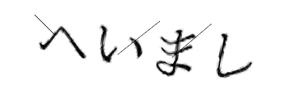 CAPTCHA画像