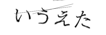 CAPTCHA画像