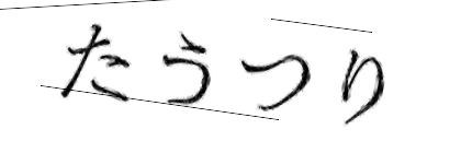 CAPTCHA画像