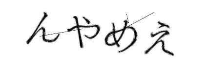 CAPTCHA画像