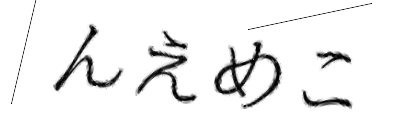 CAPTCHA画像